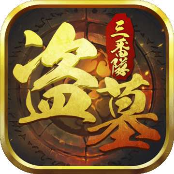 盗墓手机游戏_盗墓游戏手机游戏哪个好玩_游戏好玩盗墓手机推荐