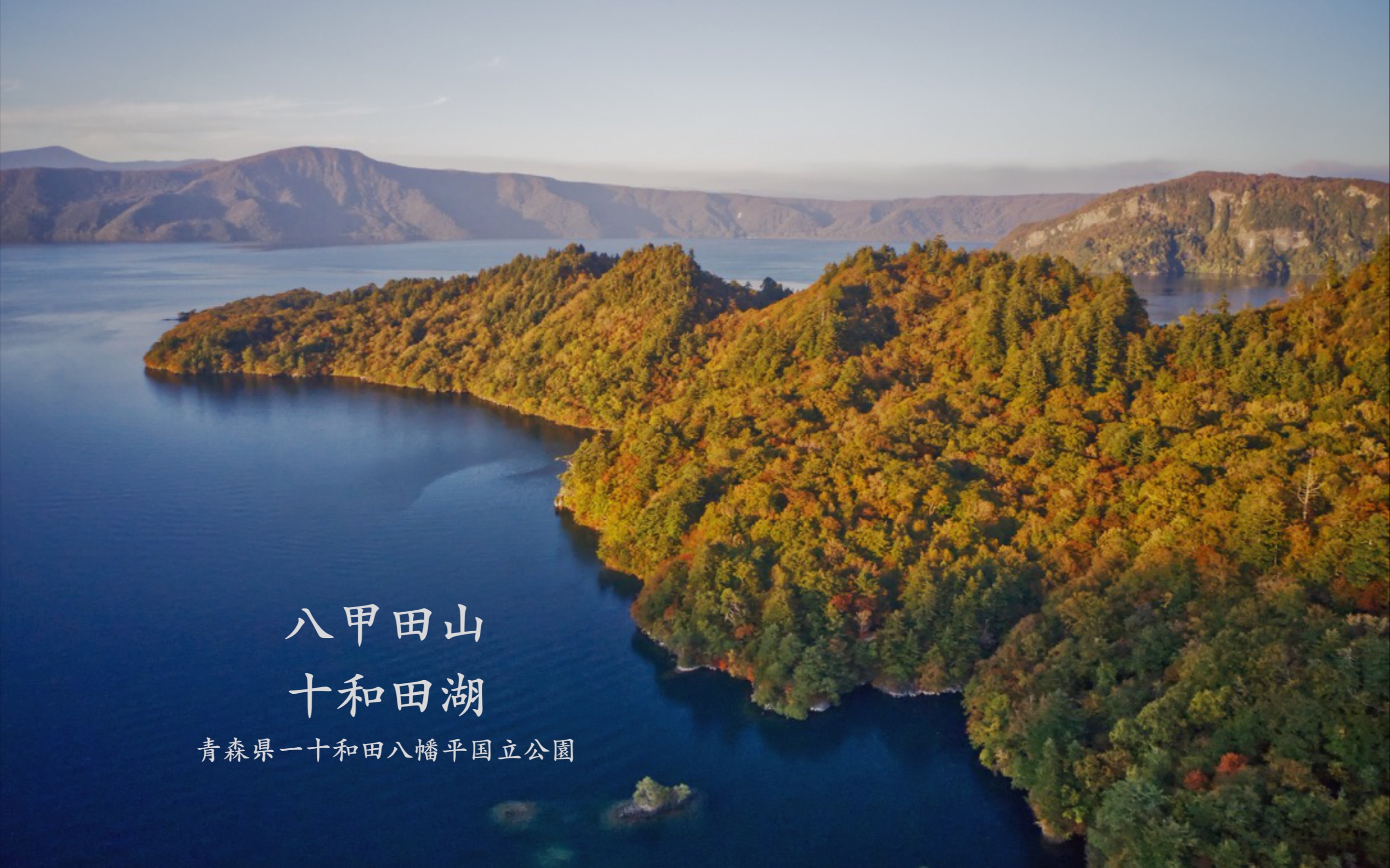 十和田，心中的诗与画，四季美景令人陶醉