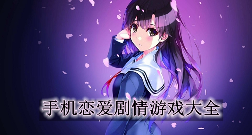 穿越恋爱游戏手机版-穿越恋爱游戏：开启手机屏幕里的浪漫冒险之