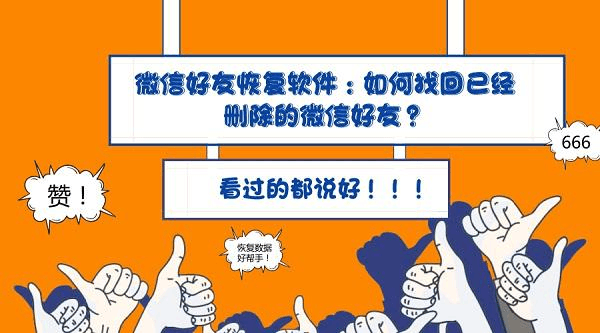 检测微信好友删除自己的软件_好友删除微信检测软件怎么恢复_微信好友删除检测手机软件