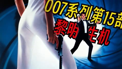 007之黎明生机_黎明生机普通话_黎明生机007演员