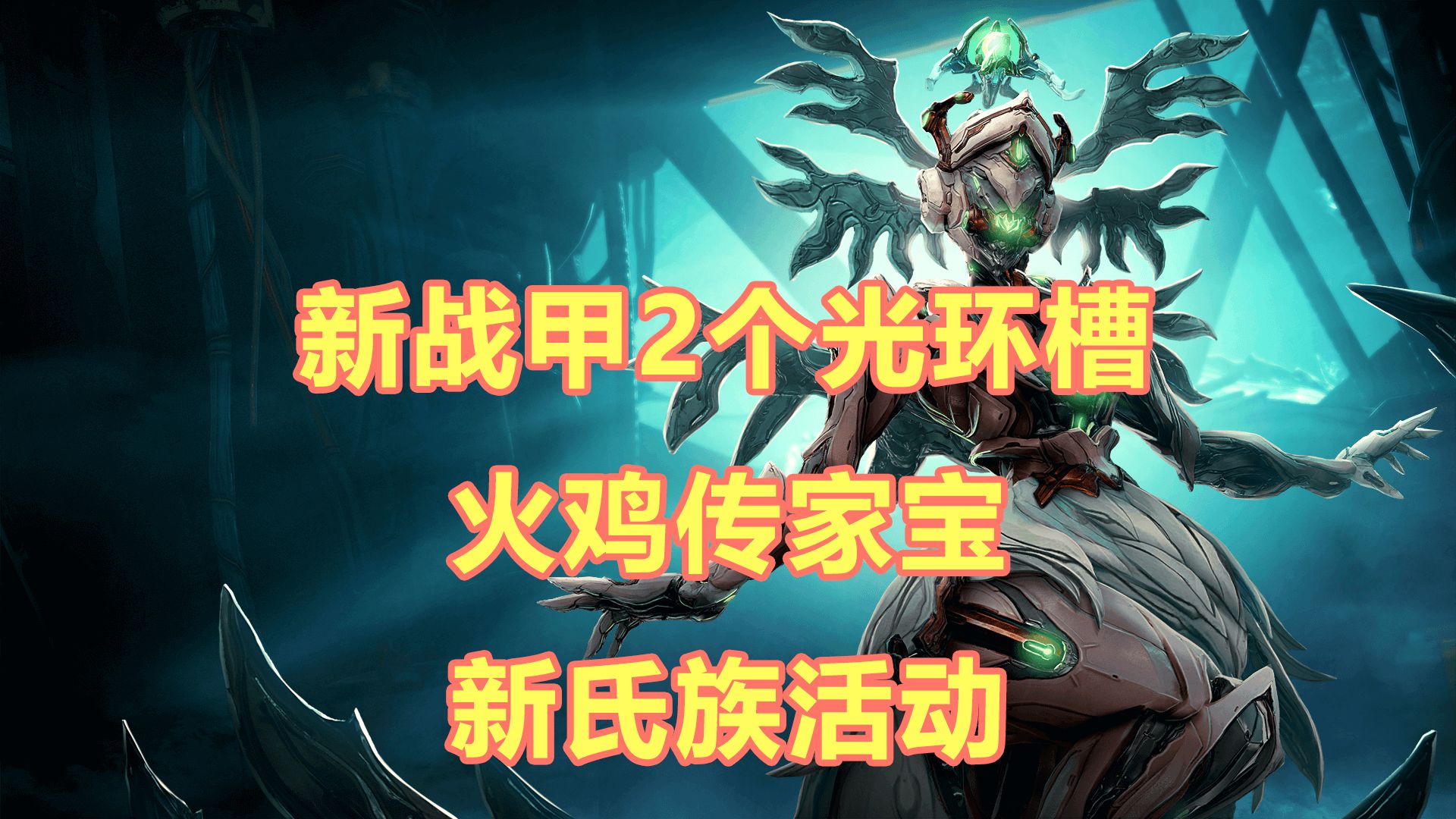 warframe游戏手机注册-Warframe 手机版注册：