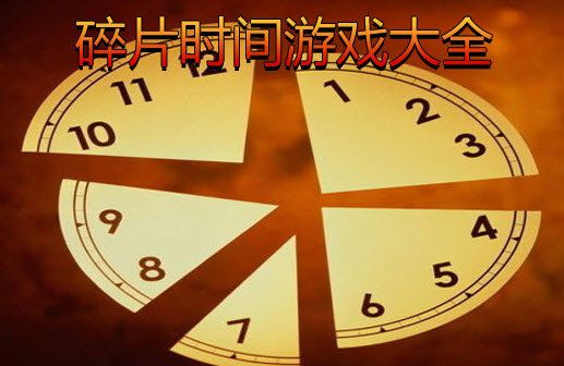 砝码手机游戏：让人又爱又恨的碎片时间救星