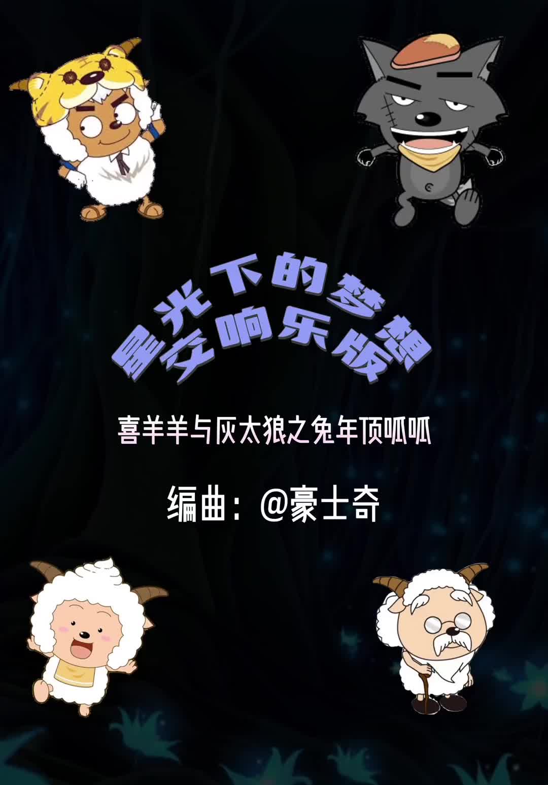 喜羊羊与灰太狼兔年顶呱呱-兔年喜羊羊与灰太狼新冒险：寻找顶呱
