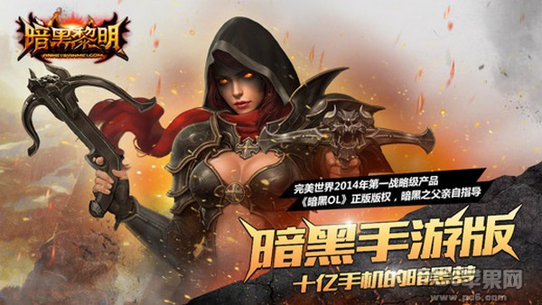 大型暗黑手机游戏推荐苹果_ios暗黑系列游戏_暗黑苹果壁纸