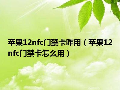 苹果录入门禁卡_录入苹果门禁卡手机上怎么弄_苹果12怎么把门禁卡录入手机