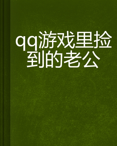 抱着手机玩游戏的老公图片-老公沉迷手机游戏，妻子内心五味杂陈