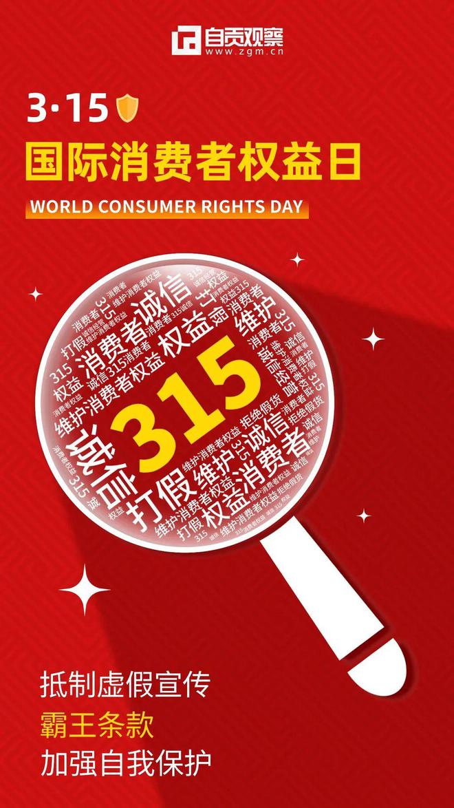 消费者权益日是几月几日-3 月 15 日消费者权益日：维护权