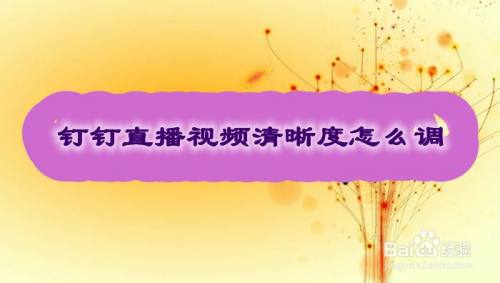 手机钉钉怎么直播游戏_钉钉直播游戏_钉钉怎么在手机中直播游戏