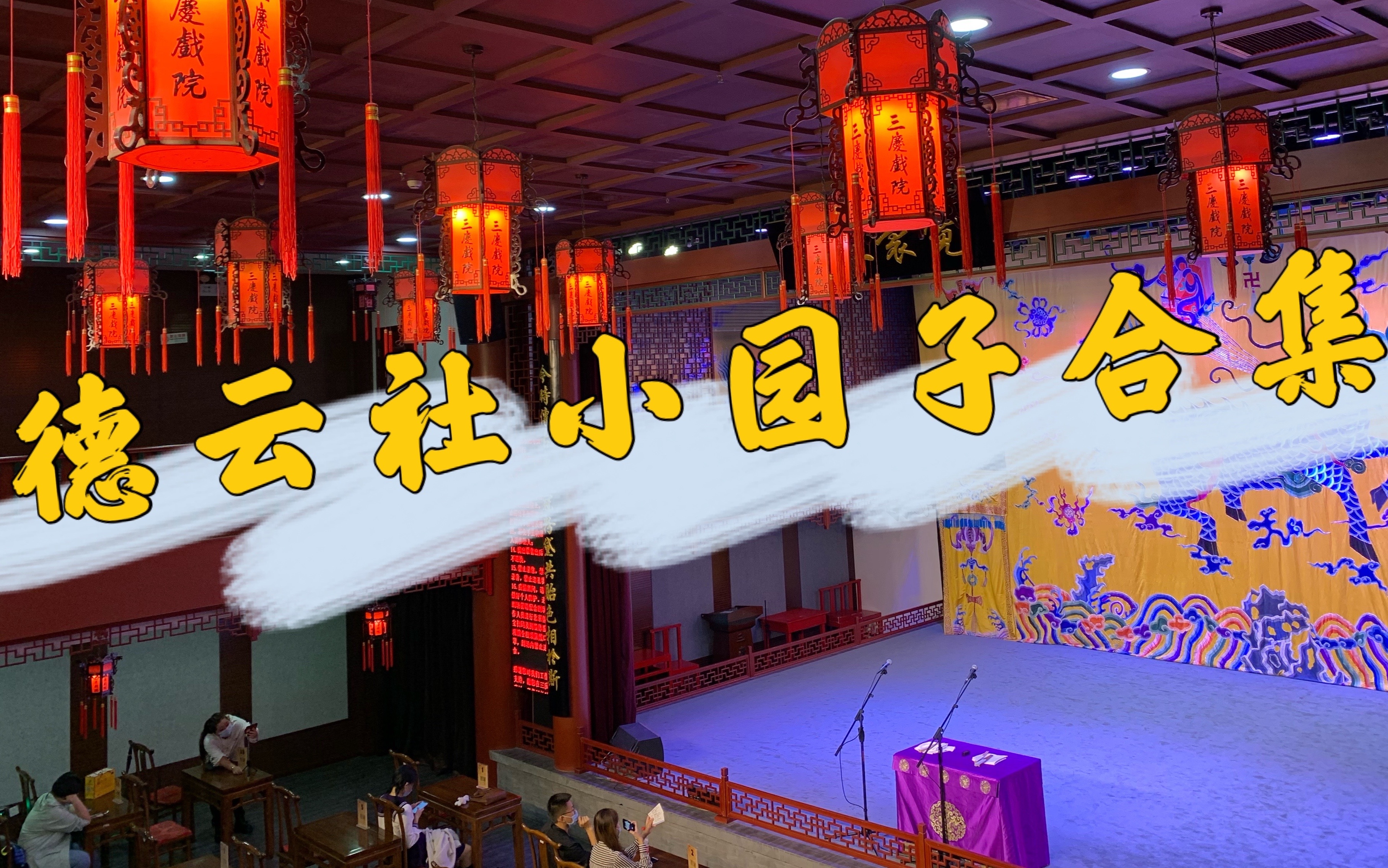德云社开箱手机游戏-德云社手机游戏震撼来袭，画面玩法语音全解