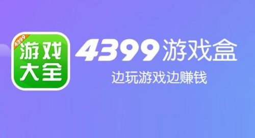 4399手机游戏排行榜_游戏大全4399手机游戏_4399游戏排行榜2020