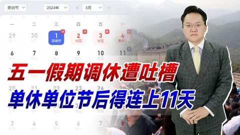 五一调休安排引热议_五一调休安排_五一调休安排上哪天的课