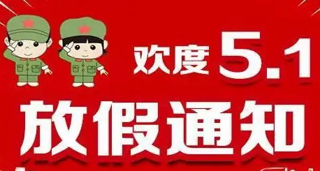 五一调休安排_五一调休安排上哪天的课_五一调休安排引热议