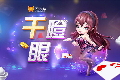 干瞪眼棋牌苹果版_干瞪眼手机游戏苹果版下载_干瞪眼手机版哪个平台有