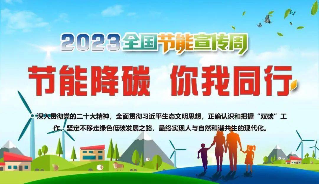 2023节能宣传周_节能宣传周2023年主题_节能宣传周2023年时间