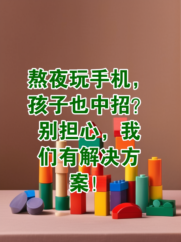 3岁半宝宝开手机游戏-3 岁半宝宝沉迷手机游戏，家长担忧不已