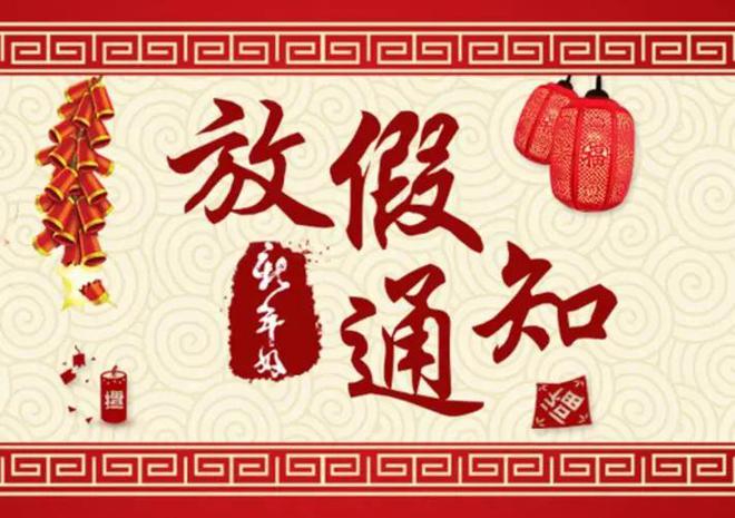 放假春节2025_2024春节放假_放假春节通知模板