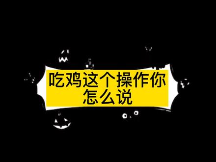 吃小鸡的游戏_80元以下的手机吃鸡游戏_有哪些吃鸡类手游