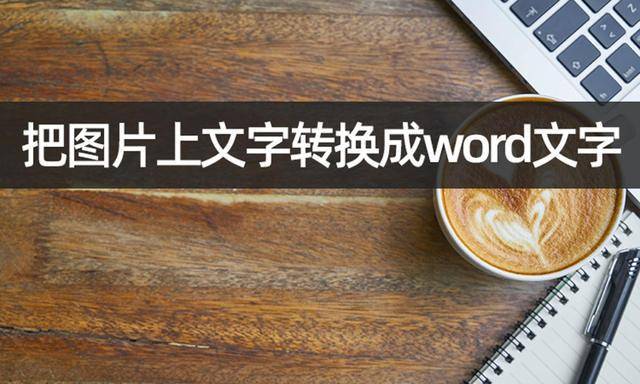 苹果识别图片转文字-苹果新功能：图片文字一键变可编辑文字，太