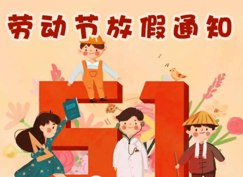 劳动节放假啊_劳动节放3天还是5天_劳动节放几天