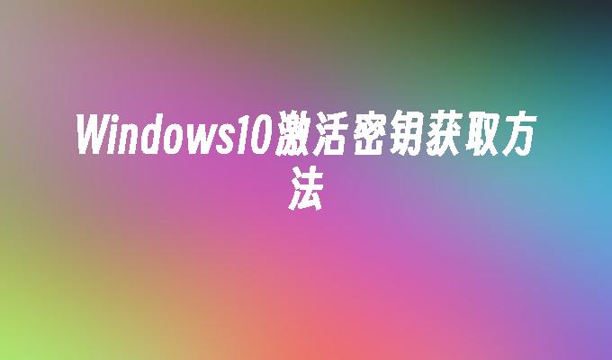 2021专业版密钥_windows11专业版密钥_win11专业版密钥