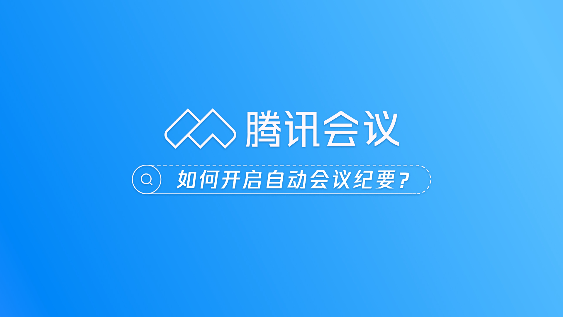 腾讯会议密码：简单怕不安全，复杂怕忘记，如何设置才两全？