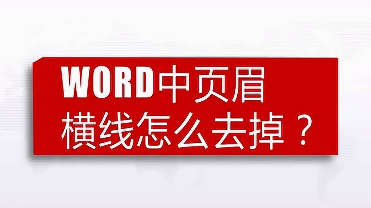 word中文字下加横线_文字下边加横线_word文字下面怎么加横线