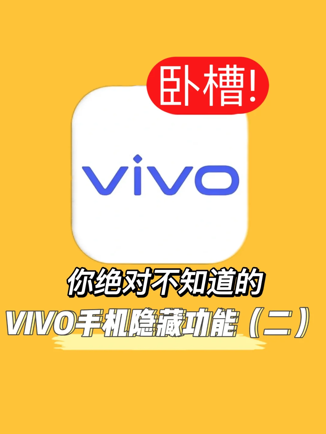 vivo手机暗藏游戏-vivo 手机里的小秘密：那些隐藏的小