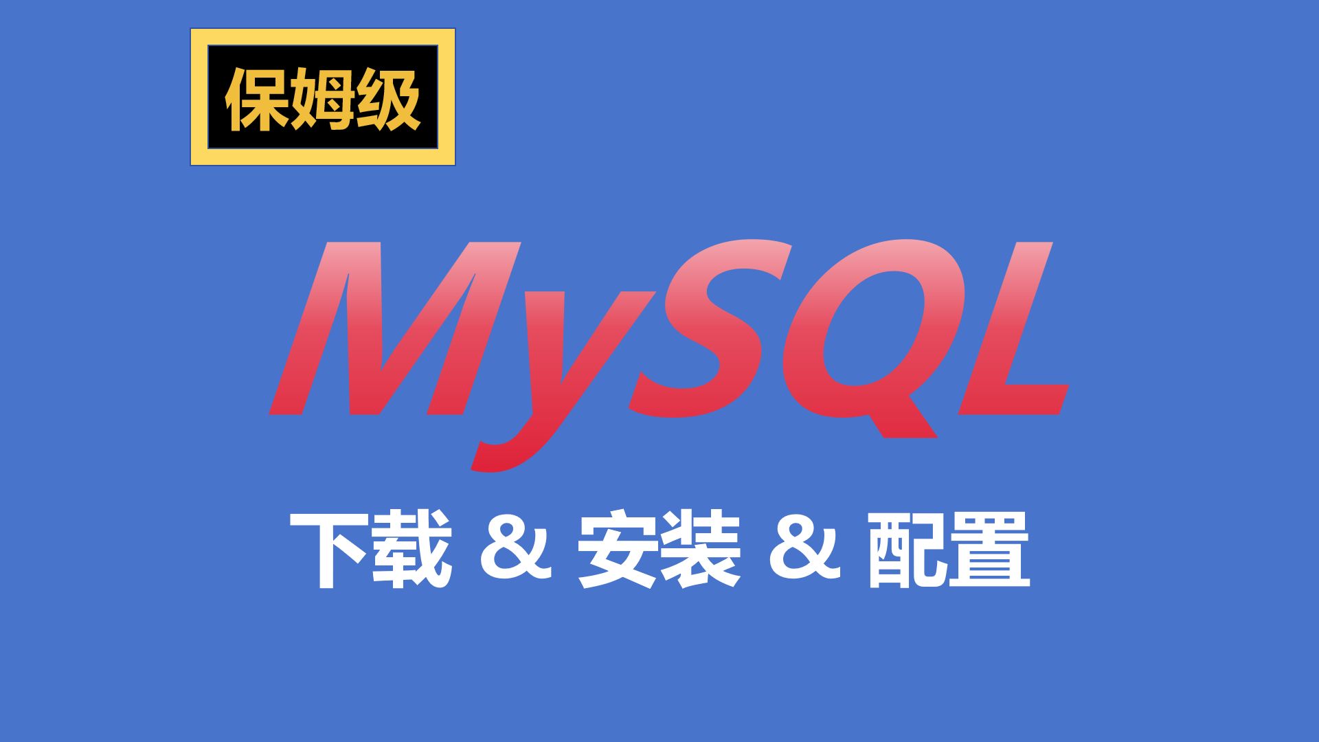 安装和配置mysql_mysql安装配置教程5.0_mysql5.5安装配置教程