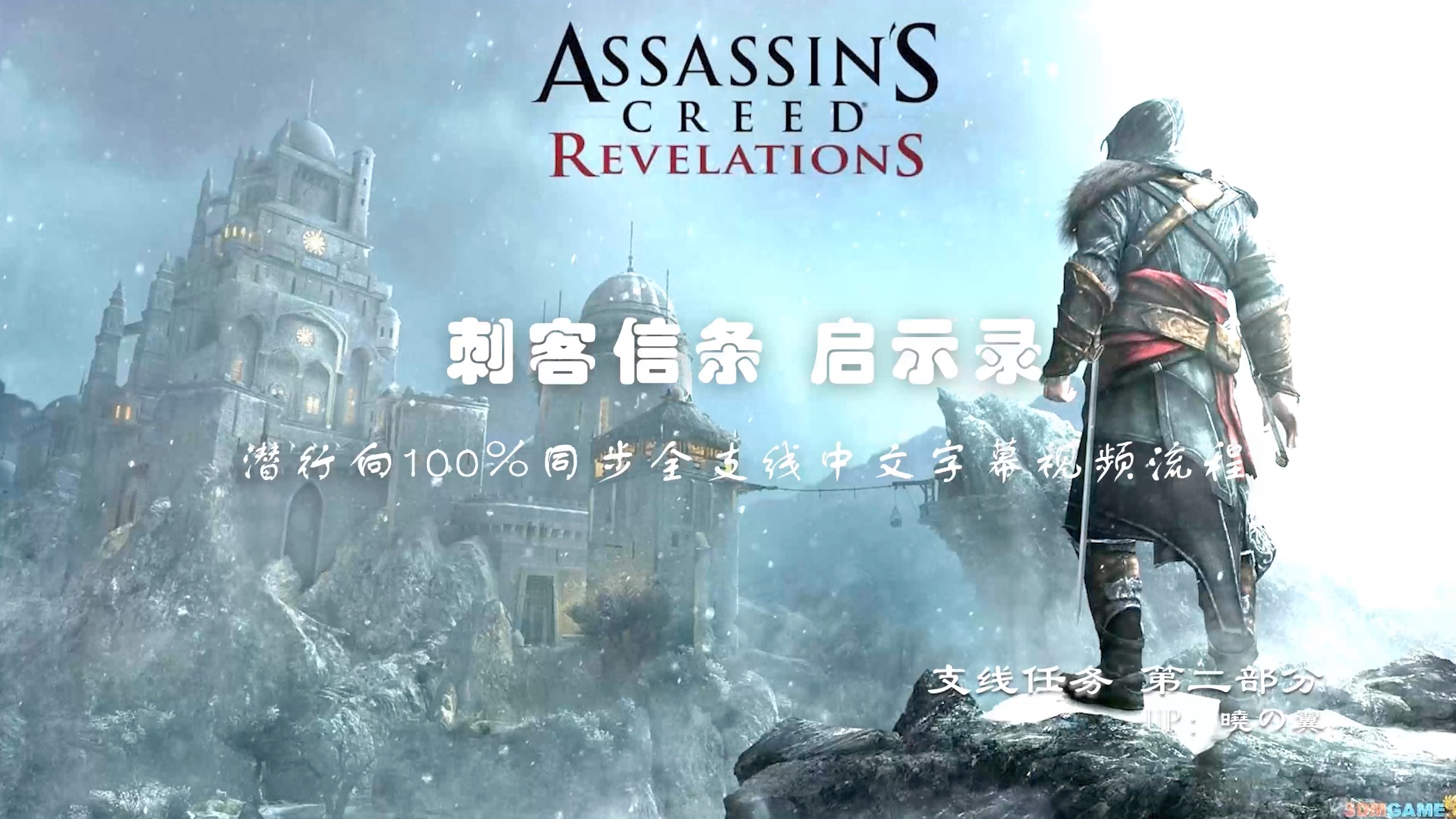 刺客信条启示录剧情-刺客信条启示录：穿越时空的冒险，艾吉奥的