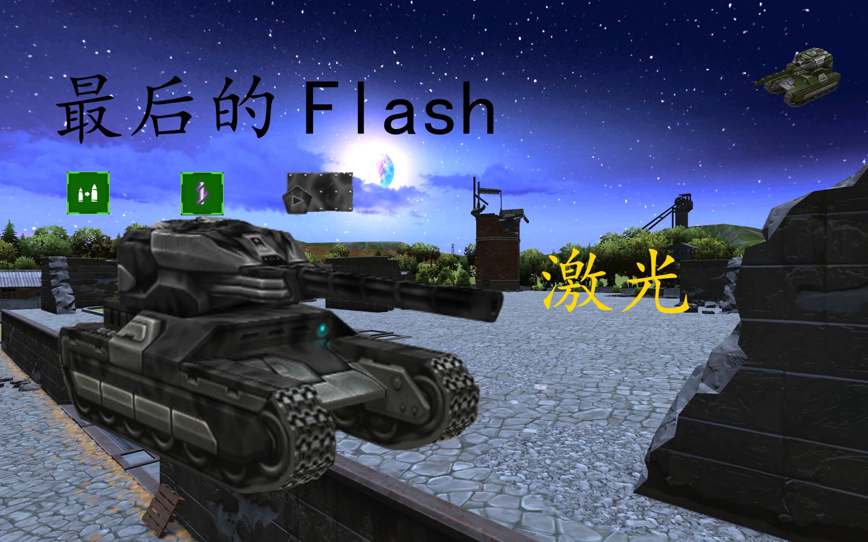 FLSH游戏手机测评_测评手机游戏_手机游戏评测网站