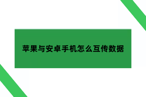 苹果一键转移新手机功能，让数据迁移变得如此简单