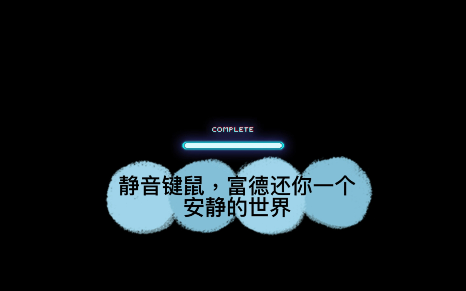 静音鼠标真的静音吗_静音鼠标_静音鼠标是不是一点声音都没有