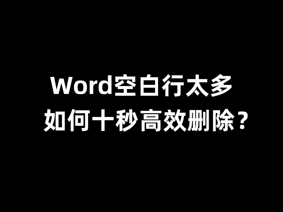 多余页面删除后如何清理_多余页面删除_word怎么删除多余页面