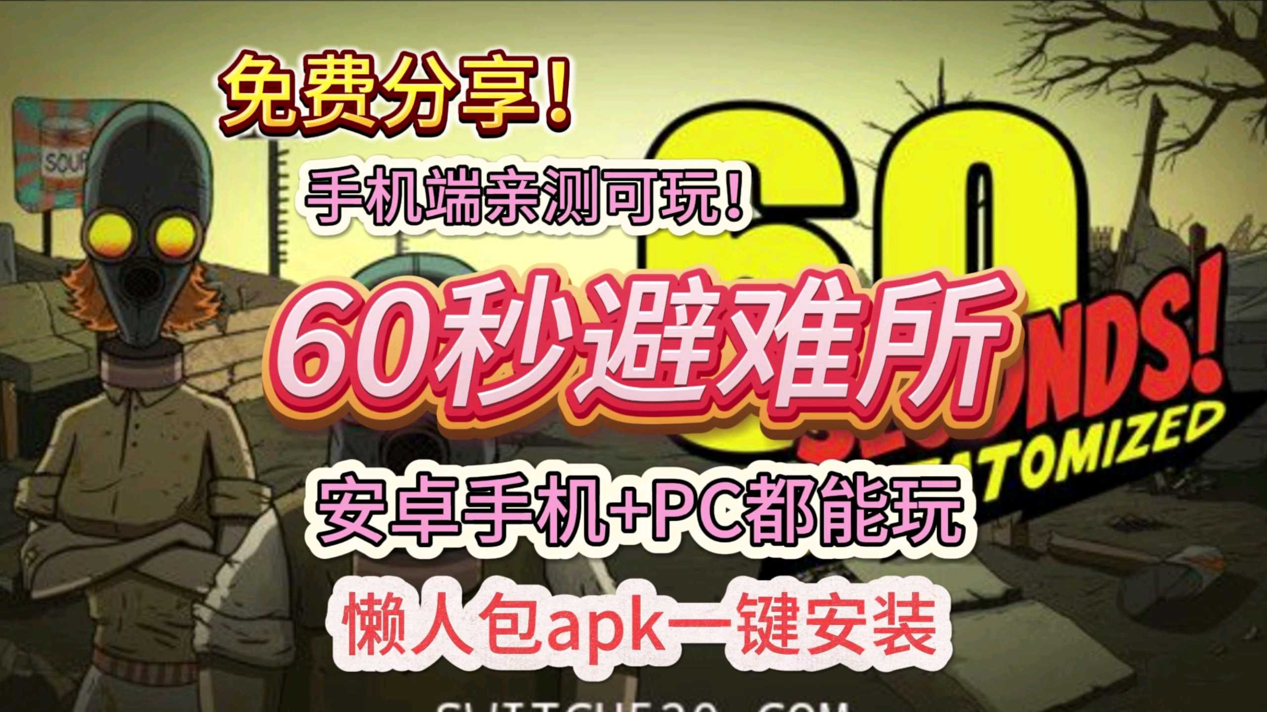 60秒游戏手机版视频-60 秒游戏手机版视频：60 秒的生存