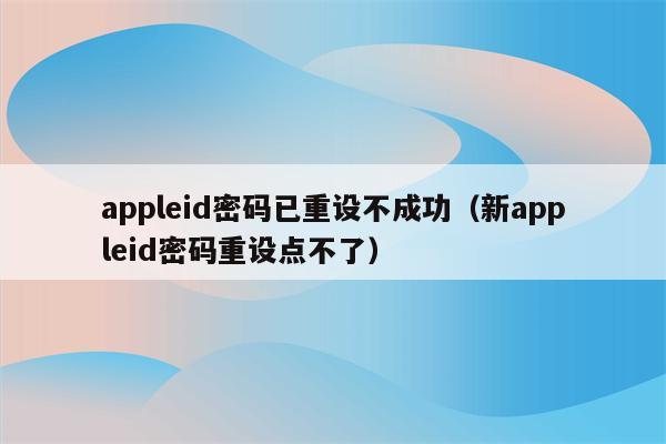 appleid密码忘记了怎么找回_找回忘记密码_找回忘记密码的步骤