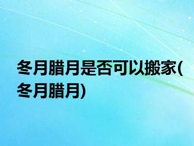 农历冬月是几月-农历冬月：冷清清的气息与暖洋洋的年味儿