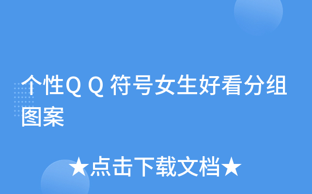 qq带有稀有特殊符号的网名_稀有漂亮符号qq昵称_qq稀有符号网名