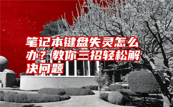 一键联想键盘失灵修复方法_联想键盘失灵一键修复_联想键盘失灵了