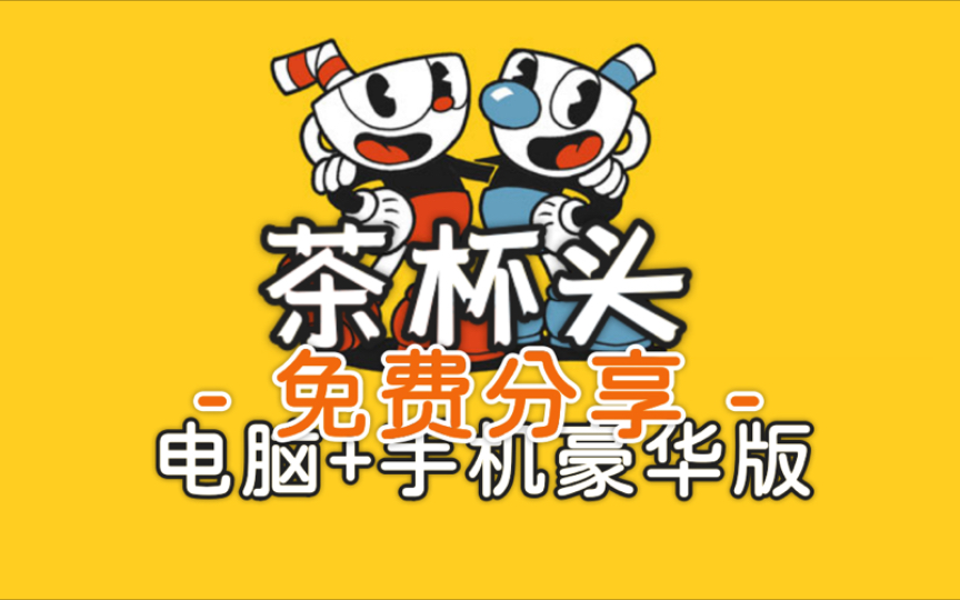 茶杯头怎么进去游戏_茶杯头游戏平台_茶杯头手机怎么进入游戏