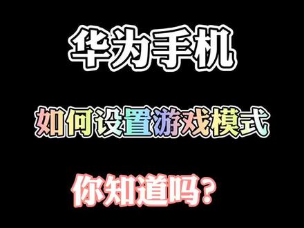 安卓手机下载华为游戏_华为手机游戏安装_华为手机安卓系统下载