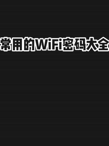 50个wifi常用密码排行_十大常用wifi密码_最常用的100个wifi密码