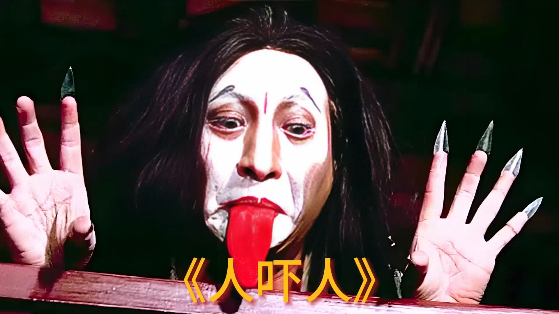 电影全集僵尸英林免费观看_英僵尸片全部电影_林正英僵尸电影全集