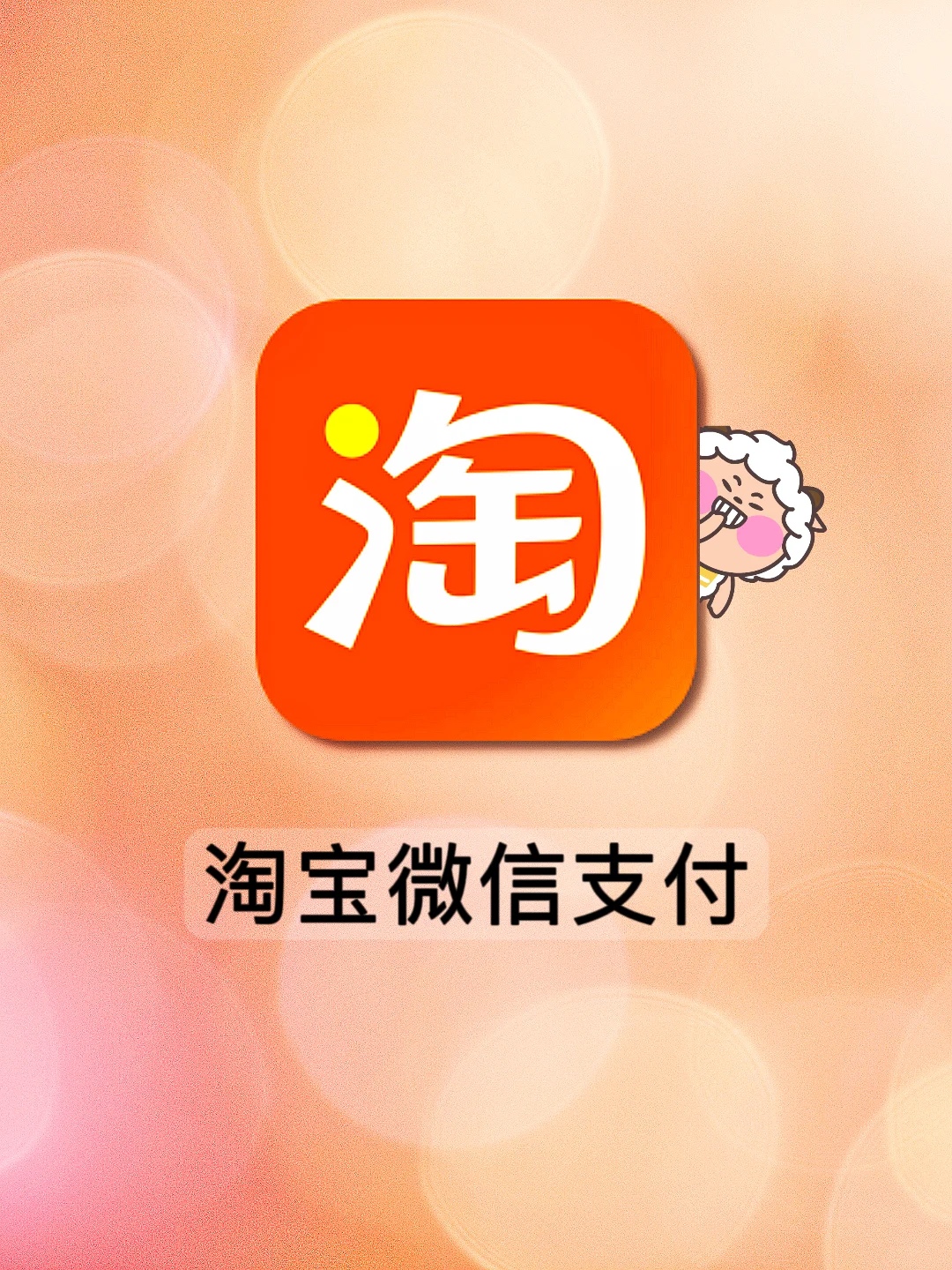淘宝能不能用微信零钱支付-淘宝能否使用微信零钱支付？消费者期