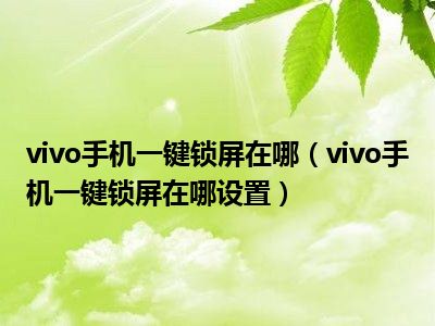 vivo手机游戏防御_手机防玩游戏软件_防御手机游戏亚瑟带兵守城