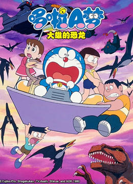 哆啦a梦：大雄与奇迹之岛动画片_哆啦a梦大雄与奇迹之岛_大雄奇迹之岛
