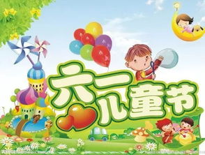 六一儿童节活动游戏,六一儿童节游戏盛宴”