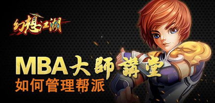 mba游戏,探索商业智慧与策略竞技的完美融合