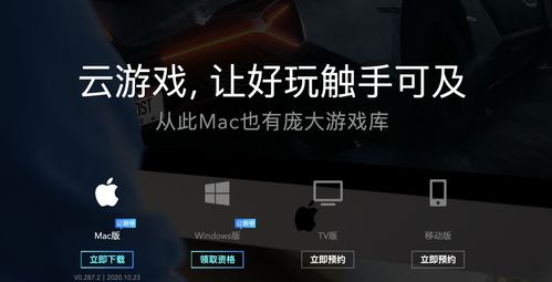 云游戏mac,Mac平台上的无限畅玩体验