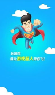 游戏超人 下载,畅游虚拟世界新篇章